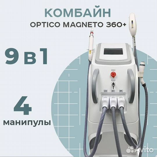 Аппарат для лазерной эпиляции Optico Magneto 360+