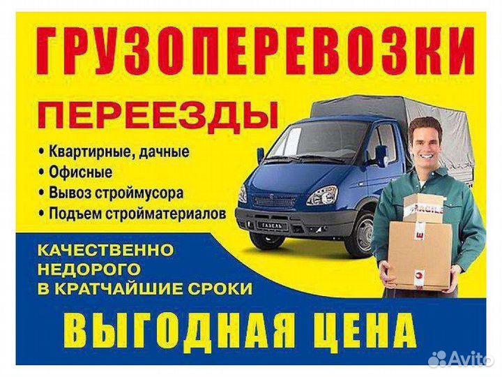 Грузоперевозки/Грузчики/Газель/Вывоз мусора