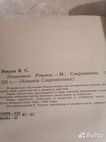 Пикуль В. Невидимки