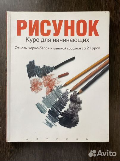 Книга «Рисунок. Курс для начинающих. Графика»