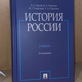 История России А.С. Орлов