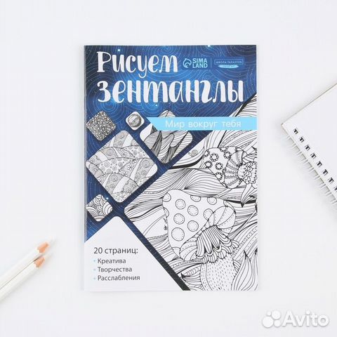 Альбом для вдохновения в технике зентангл А5 Мир