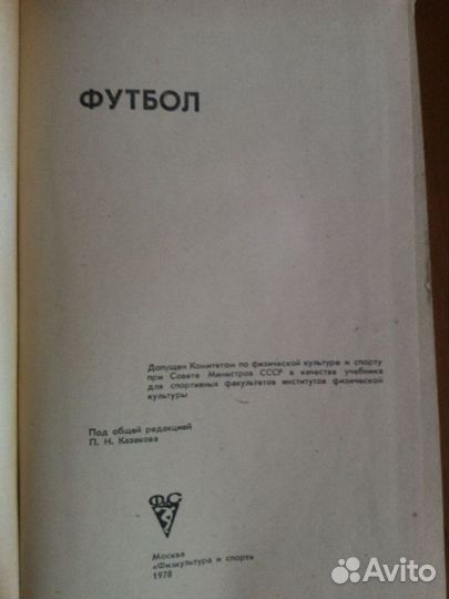 Футбол.Учебник для институтов