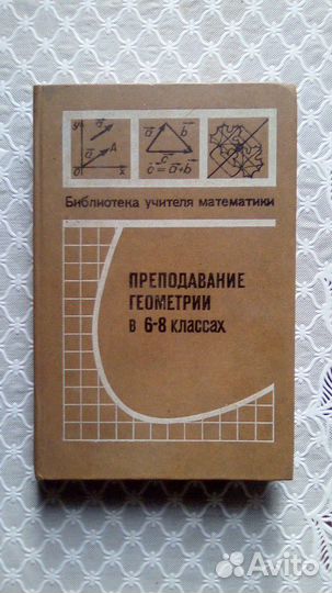Книга Преподавание геометрии в 6-8 классах,1979 го