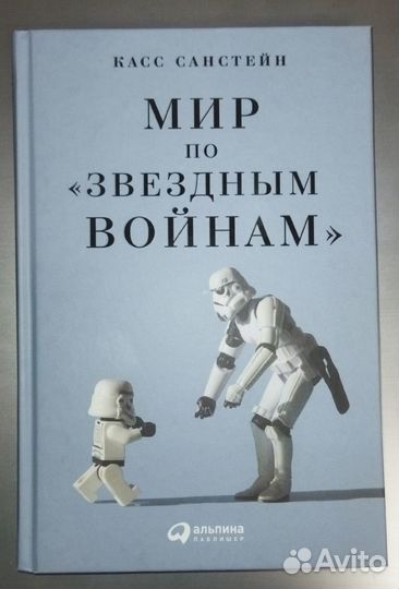 Мир по Звездным войнам. Касс Санстейн