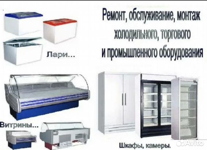 Ремонт холодильного оборудования