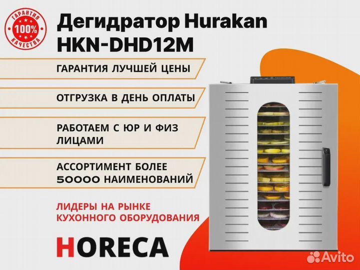 Дегидратор Hurakan HKN-DHD12M