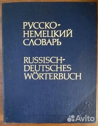 Русско - немецкий словарь (основной). К. Лейн