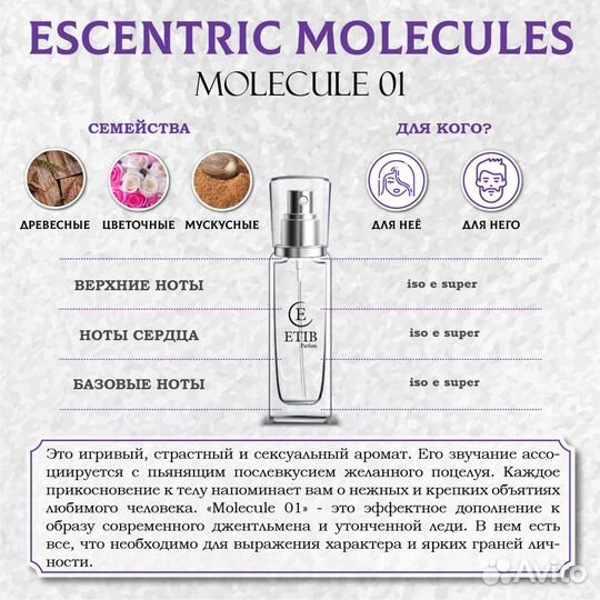 Оригинальный парфюм по мотивам Escentric Molecules