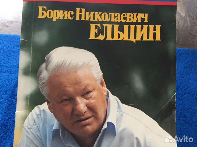 Журнал иллюстрированный Ельцин Б.Н