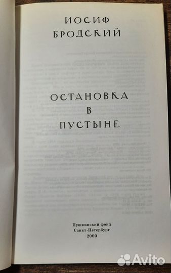 Иосиф Бродский остановка в пустыне 2000 г Пушкинск