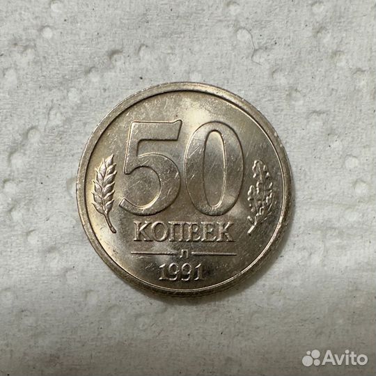 50 копеек 1991 Л