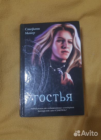 Гостья Стефани Майер