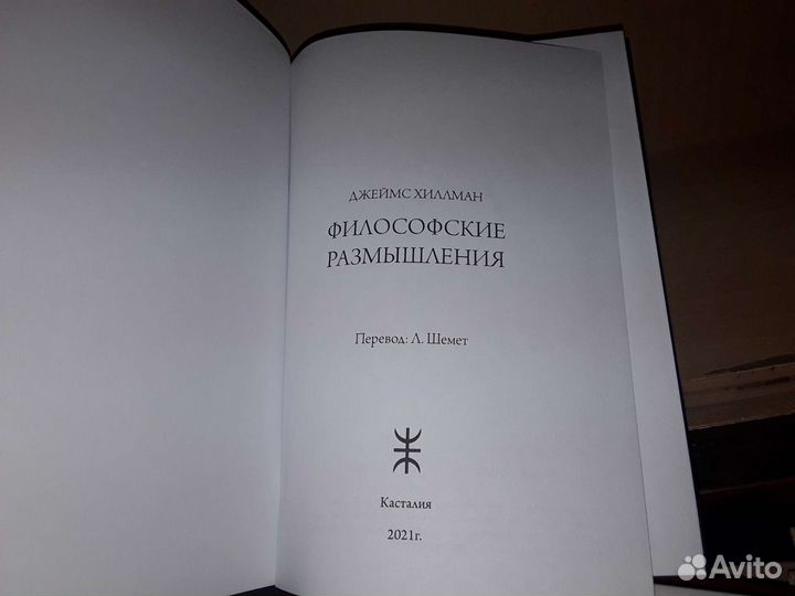 Хиллман Д. Философские размышления