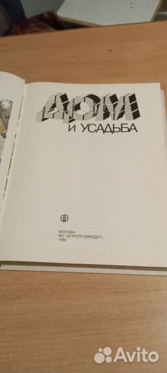 Книга СССР Дом и усадьба