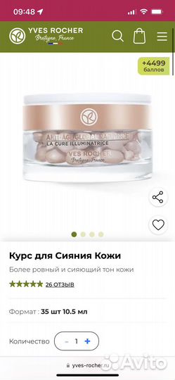Ив Роше Курс для сияния кожи Антиглобал
