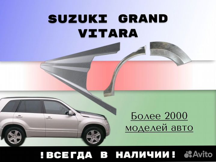 Задняя арка Suzuki Grand Vitara 2007 год с гарантией