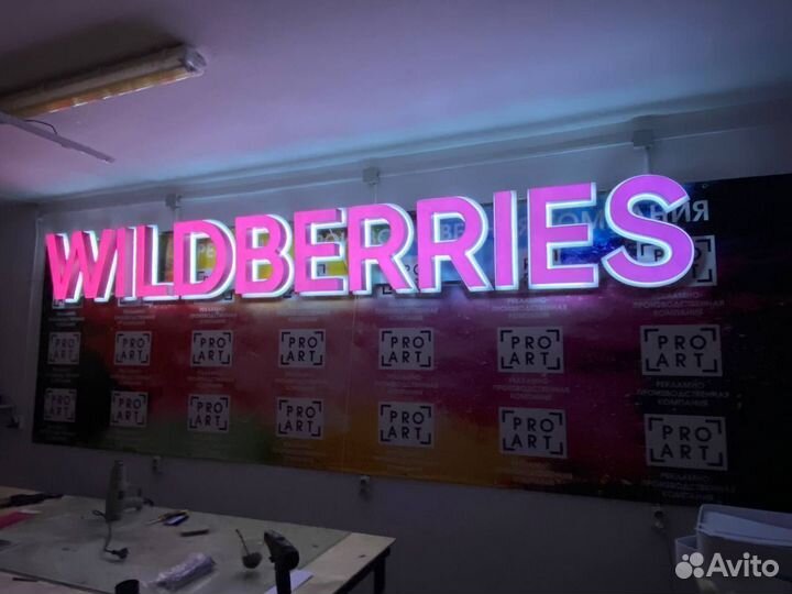 Вывеска wildberries в наличии