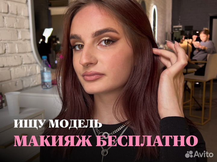 Ищу моделья для отработки макияжа