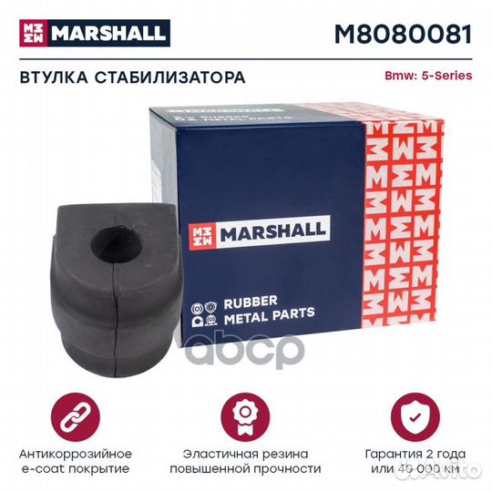 Рми (легковые) M8080081 marshall