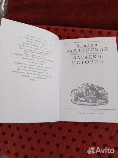 Эдвард Радзинский. Книга загадки истории