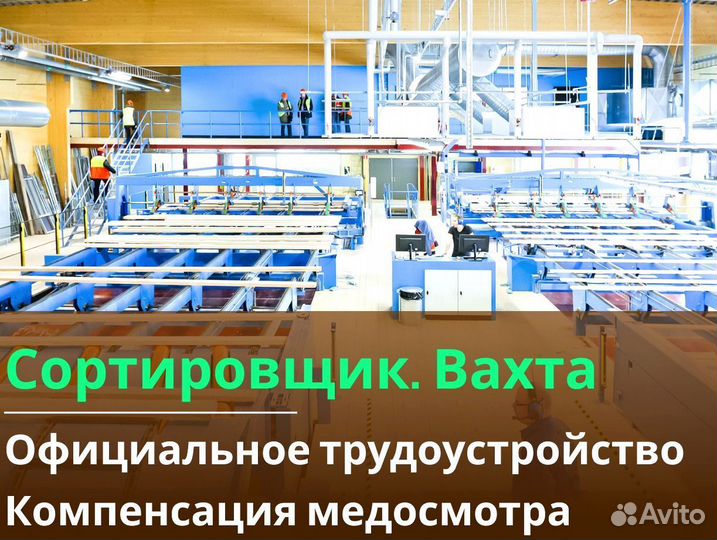 Вахта 60/30 Жильё питание / Сортировщик