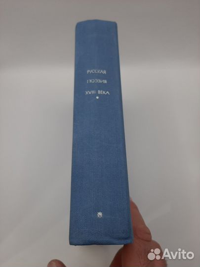 Русская поэзия xviii века из серии бвл