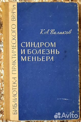 Синдром и болезнь Меньера. Кузьма Великов