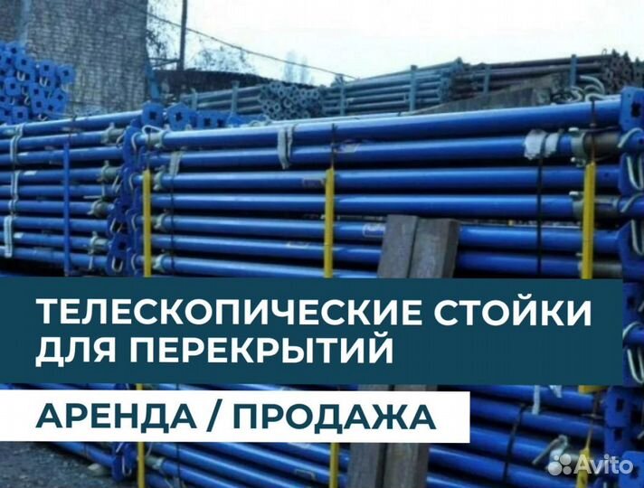 Стойка телескопическая для опалубки бу