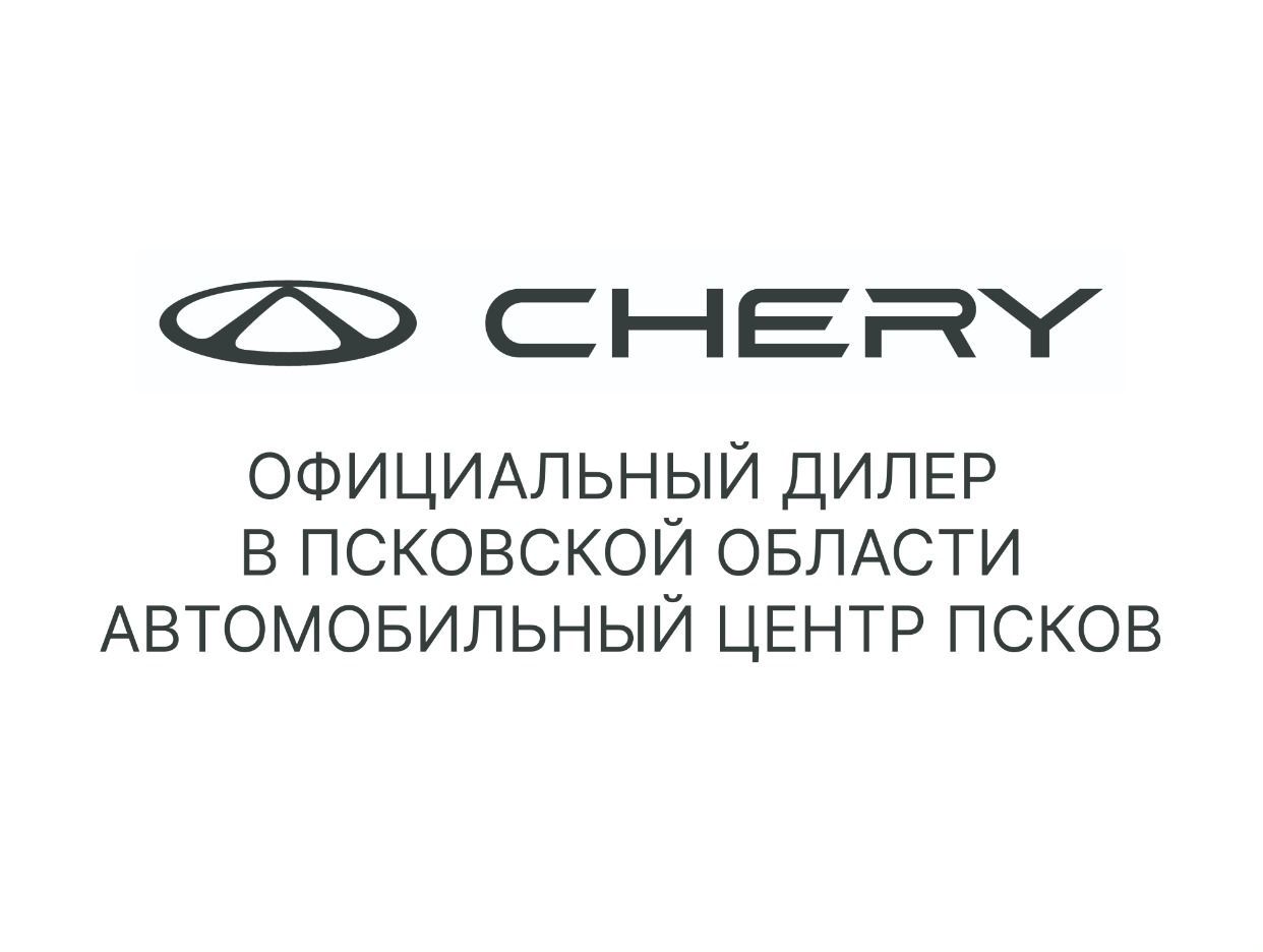 Чери Центр Псков на Ижорского, 36. Профиль пользователя на Авито