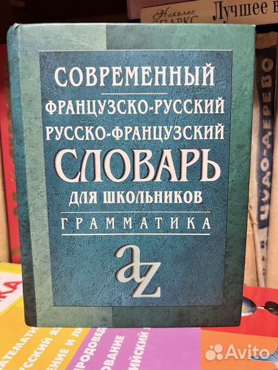 Современный французско-русский словарь