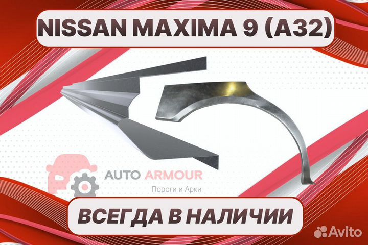 Арки пороги Nissan Maxima на все авто