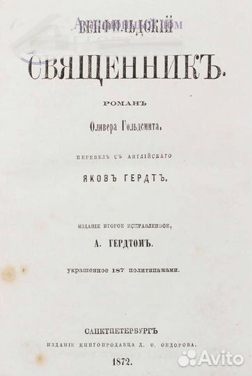 Голдсмит О - Векфильдский священник 1872 г