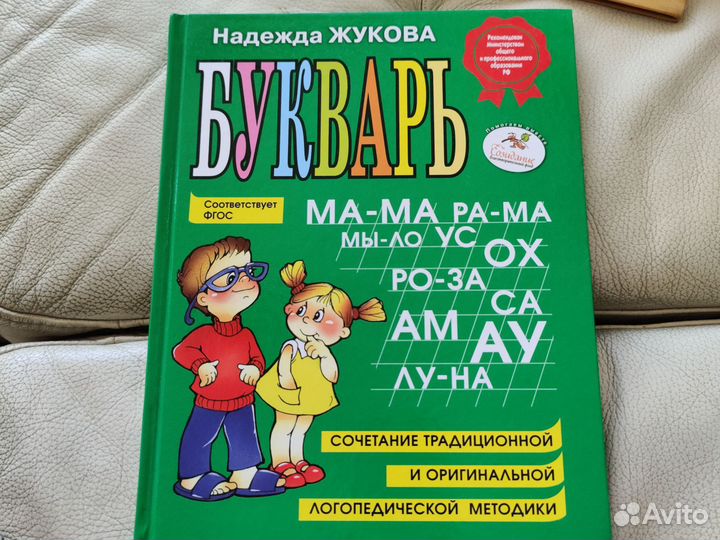 Букварь надежда жукова