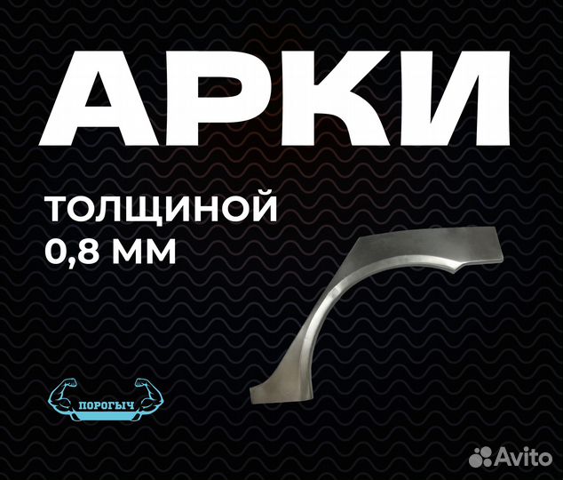 Арка Chevrolet Aveo T255 кузовная правая