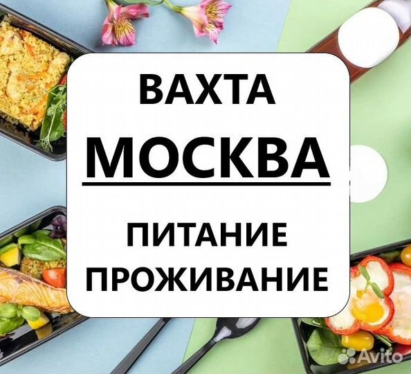 Вахта Москва Фасовщик с проживанием и питанием