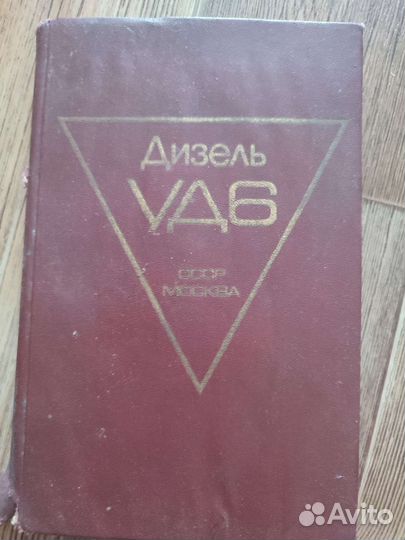 Книга Дизель уд6