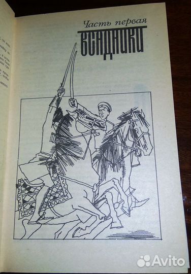 Валентин Пикуль. Баязет