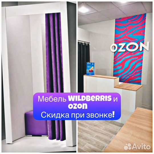 Мебель пвз ozon/озон, Вайлдберрис/Wildberries