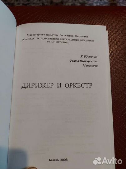 Дирижер и оркестр К 80-летию Фуата Мансурова 2008