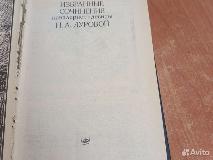 Избраные сочинения кавалерист девицы Н.А. Дуровой