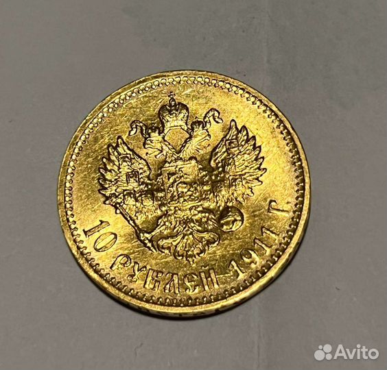 Десятка Николай 2 1911 год