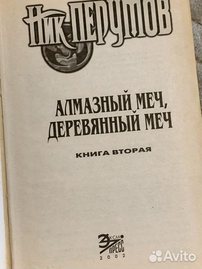 Ник Перумов Алмазный меч