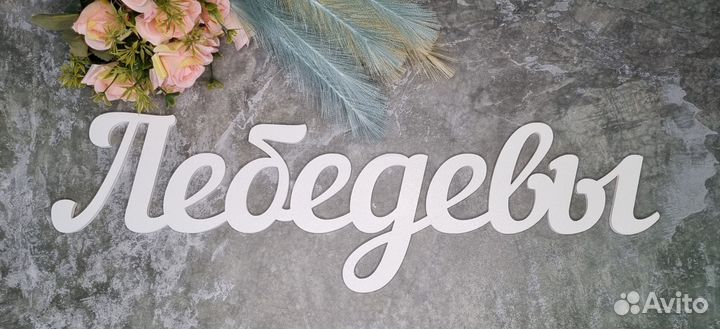 Мв.010 Надписи из фанеры, хештеги