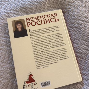 Книга Мезенская роспись