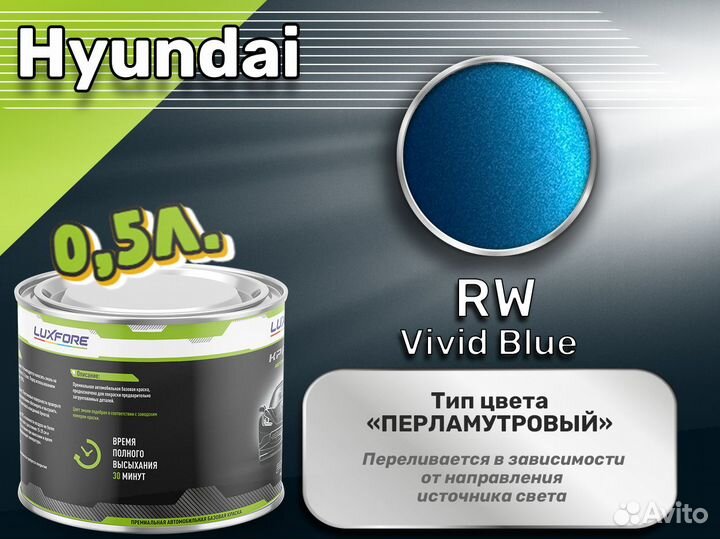 Краска Luxfore 0,5л. (Hyundai RW Vivid Blue)