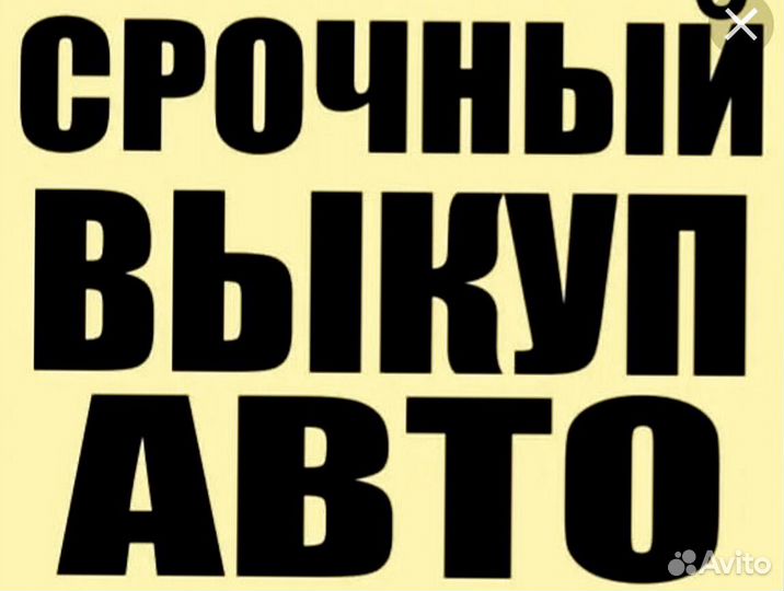 Выкуп авто
