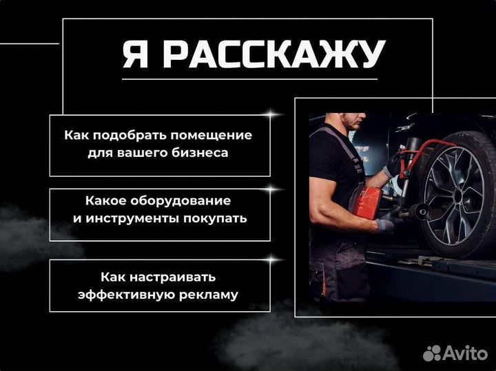 Открой свой шиномонтажс 0