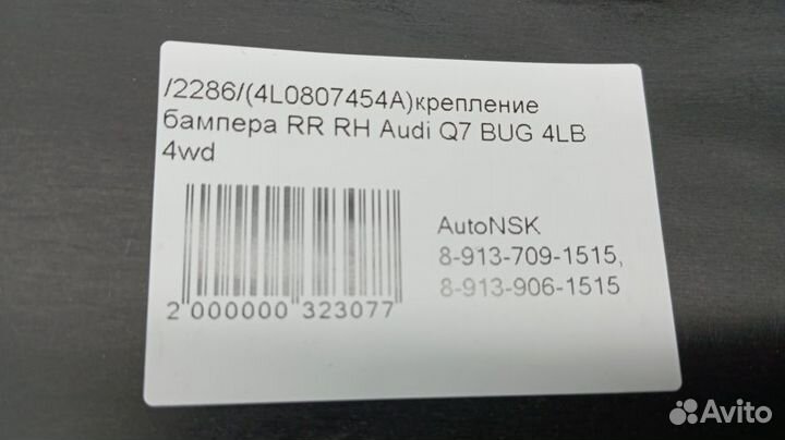 Крепление бампера Audi Q7 Правое Заднее