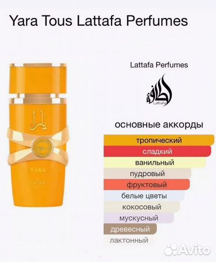 Yara Tous Lattafa Perfumes100 мл арабские